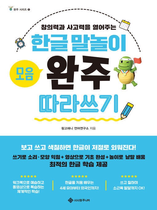 Title details for 한글 말놀이 모음 완주 따라 쓰기 by 링고애니 언어연구소 - Available